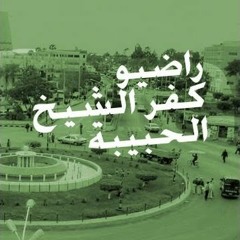 راضيو كفر الشيخ الحبيبة - الحلقة المستحيلة