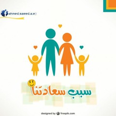 سبب سعادتنا | أحمد سعيـد ♥ ヅ
