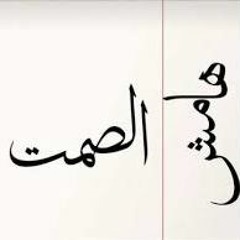 الجوكر هامش الصمت