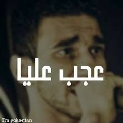 الجوكر عجب عليا