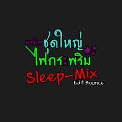 บางโพ - ชุดใหญ่ไฟกระพริบ [Sleep - Mix Edit Bounce]