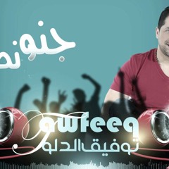 دبكة جنو نطو - توفيق الدلو  - حفلة 28/4/2016