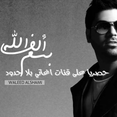 وليد الشامي - ألف بسم الله