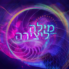word becomes creation - mix מילה הופכת ליצירה  - מיקס 2015