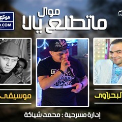 ماتطلع يالا رضا البحراوي بالاشتراك مع عبسلام 2017
