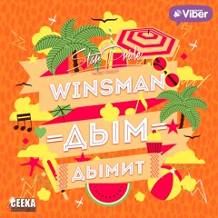 WinsMan - Дым Дымит