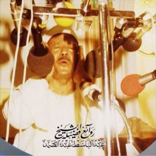 موقع الشيخ عبد الباسط عبد الصمد كنج كونج