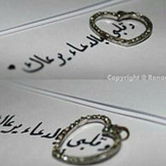 ا أسكنته فى قلبى كـ زجاجات الرضا، أودعته فـ بحر الدعاء  ، إن شاء ربّي أن يعود لضفّتي ، أو ربما  خِيرة الله  إن غادر ❤❤  #لَعله_هو