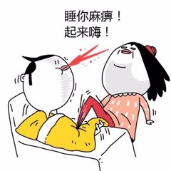 睡你麻痹 起来嗨