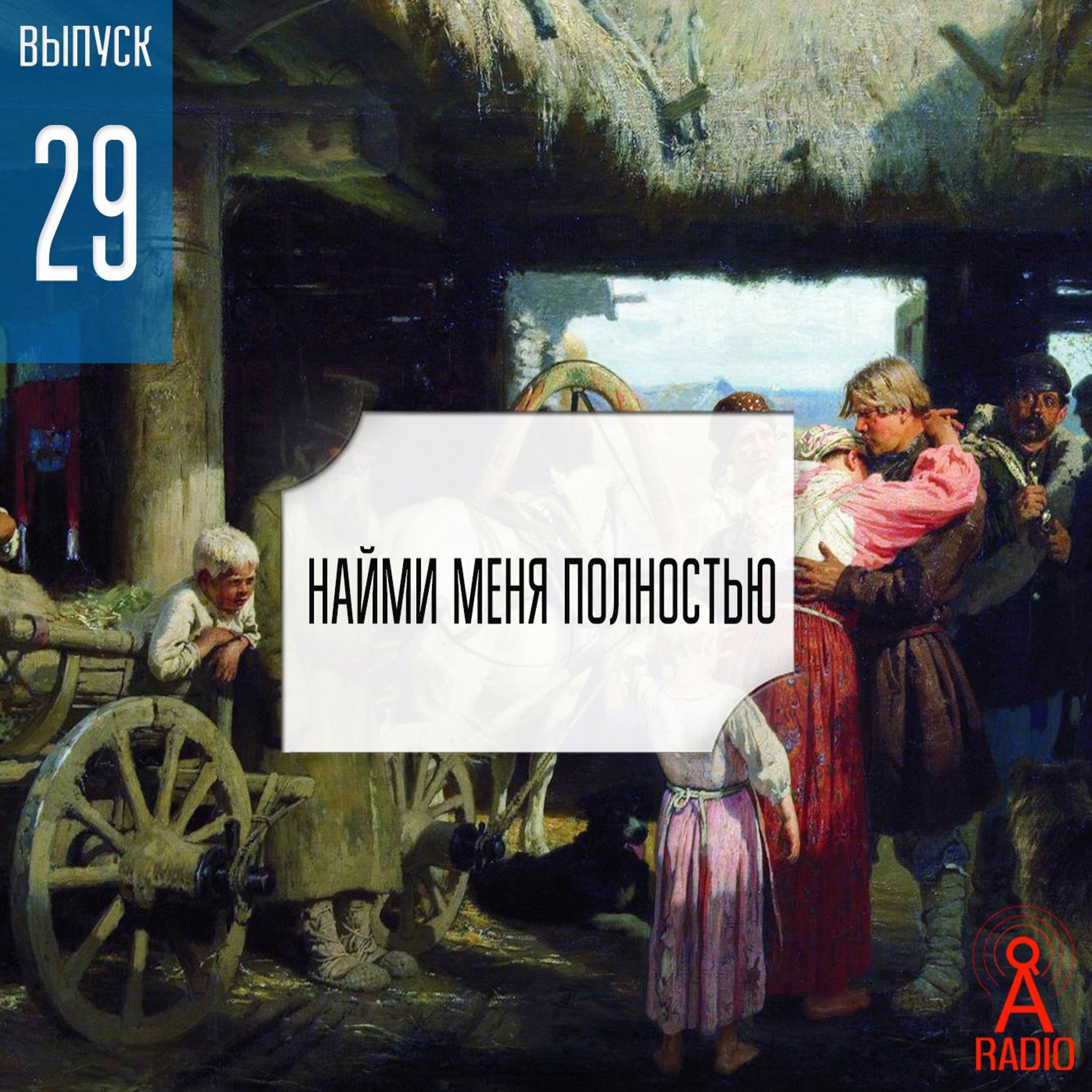 Выпуск 29: Найми меня полностью