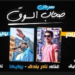 مهرجان صحاب السوق