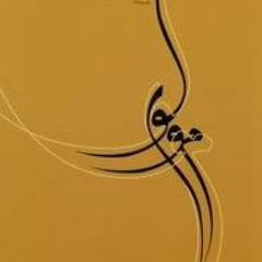 غزلیات مولانا با صدای احمد شاملو - Ahmad Shamlou - Molana (Full Album)