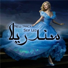 Leo - Sendrla | سندريلا