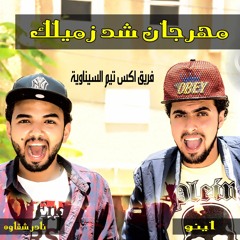 مهرجان خررررراب لاي فرااااح شد زميلك من فريق اكس تيم شقاوه واينو توزيع نادر شقاوه