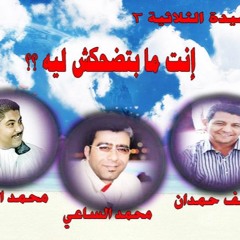 القصيدة الثلاثية انت مابتضحكش ليه