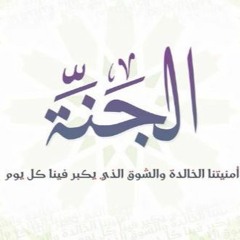 الشيخ خالد راشد - أعمال تدخلك الجنة وتبعدك عن النار