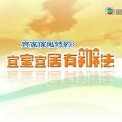 《宜室宜居有辦法》片頭音樂