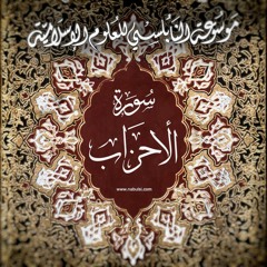 تفسير سورة الأحزاب- quran Ahzab