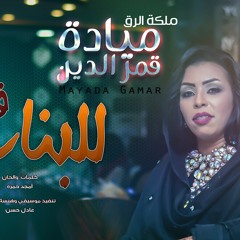 ميادة قمرالدين - للبنات فقط