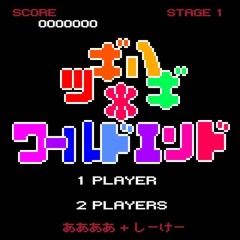ツギハギ＊ワールドエンド  【 ああああ ＋ しーけー 】