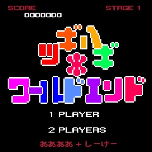 ツギハギ＊ワールドエンド  【 ああああ ＋ しーけー 】