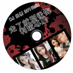 走了就別後悔 利瑄專屬 Dj昌儒 Mix