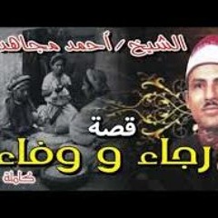 الشيخ احمد مجاهد -  قصه  رجاء و وفاء