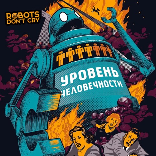 Уровень человечности