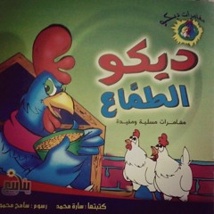 ديكو الطماع