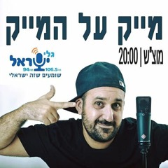 מייק על המייק עם מיכאל אנקרמן - 27-08-16