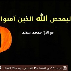 وليمحّص الله الذين آمنوا - سلسلة إنَّه ربّي - الشيخ محمد سعد - 16 ذو القعدة 1437هـ