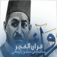 قرآنُ الفَجْرِ - مصطفى صادق الرافعي