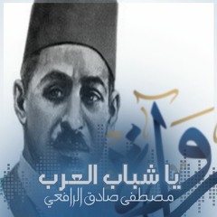 يا شباب العرب - مصطفى صادق الرافعي