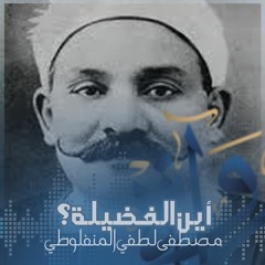 أين الفضيلة؟ - مصطفى لطفي المنفلوطي