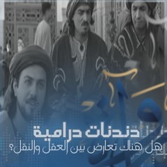 هل هناكَ تعارضٌ بين العقل والنقل؟ - مسلسل ربيع قرطبة