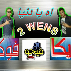 اغنيه اه يا دنيا التـــوينز توزيع ادريانو اورج فيجو السلام