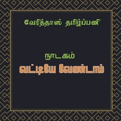 வட்டியே வேண்டாம் |  நாடகம்