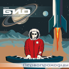 BIO"Pioneers"(БИО”Первопроходцы”)2016-(SA078)prelisten