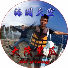 DJ Jiang - 【大茂黑瓜 海闊天空】.mp3