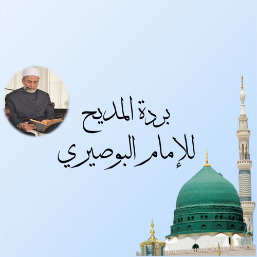 بردة الإمام البوصيري 1