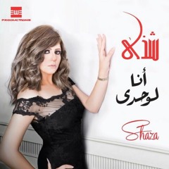 Matghaiartish - Shaza | متغيرتش - شذى