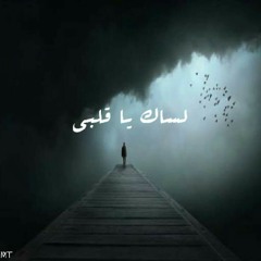 لساك ياقلبى/Lsak Y2lby
