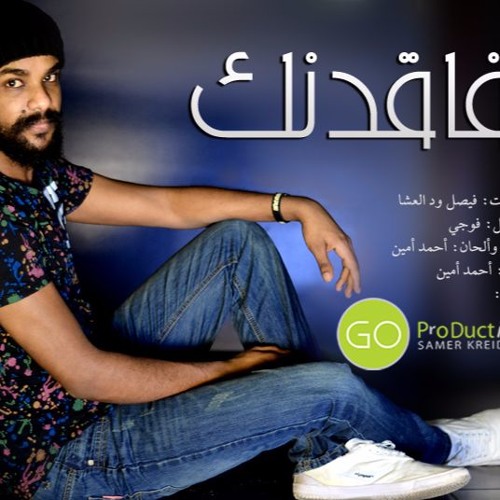 Fagdinnak - Ahmed Amin | فاقدنك - أحمد امين