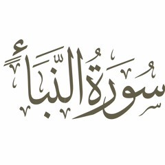78- سورة النبأ بصوت مشاري بن راشد العفاسي