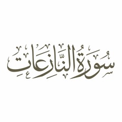 79- سورة النازعات بصوت مشاري بن راشد العفاسي