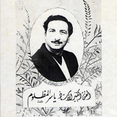 ياسر المظلوم  1965 أهلا بمولد سيد الأكوان