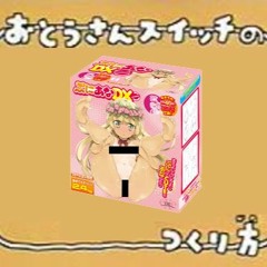 おとうさんス○ッチ