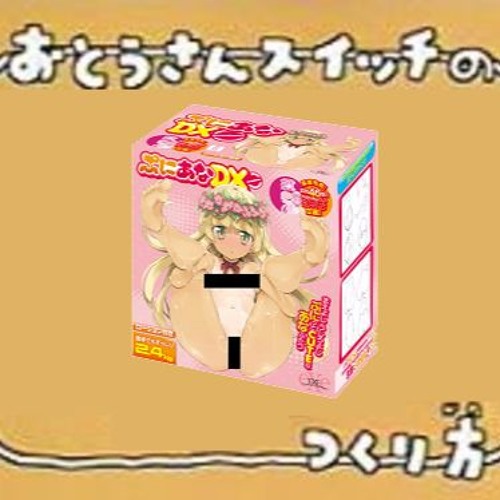 おとうさんス○ッチ