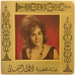 ضاع عمري | دلال الشمالي