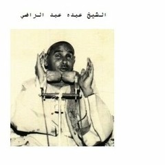 الشيخ عبده عبد الراضي - وبالوالدين إحسانا - مقطع رائع